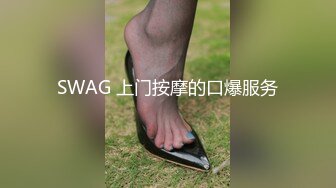 SWAG 上门按摩的口爆服务