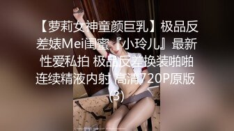 【萝莉女神童颜巨乳】极品反差婊Mei闺蜜『小玲儿』最新性爱私拍 极品反差换装啪啪连续精液内射 高清720P原版 (3)