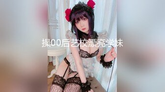 操00后艺校漂亮学妹