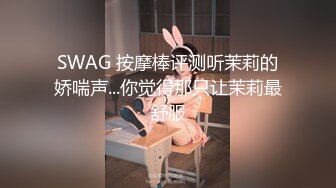 SWAG 按摩棒评测听茉莉的娇喘声...你觉得那只让茉莉最舒服