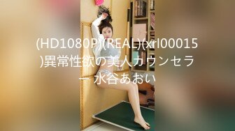 (HD1080P)(REAL)(xrl00015)異常性欲の美人カウンセラー 水谷あおい