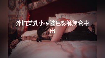 外拍美乳小模被色影師無套中出