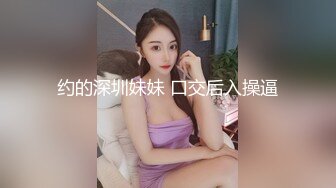 约的深圳妹妹 口交后入操逼