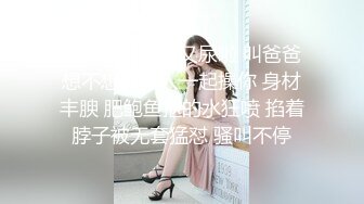 大奶人妻 骚逼又尿啦 叫爸爸 想不想叫个人一起操你 身材丰腴 肥鲍鱼抠的水狂喷 掐着脖子被无套猛怼 骚叫不停