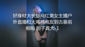 好身材大长腿网红美女主播户外直播和大鸡鸡炮友到古墓前啪啪 胆子真大-1