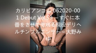 カリビアンコム 062020-001 Debut Vol.59 ～すぐに本番をさせてくれる現役デリヘルチンフルエンサー～大野みゆ