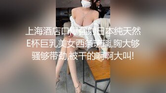 上海酒店口爆强射日本纯天然E杯巨乳美女西条琉璃,胸大够骚够带劲,被干的啊啊大叫!