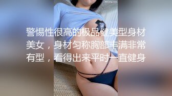 警惕性很高的极品健美型身材美女，身材匀称胸部丰满非常有型，看得出来平时一直健身