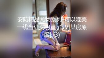 安防精品尤物系列-可以媲美一线当红女明星了5V[某房原版] (3)