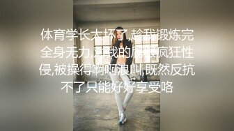 体育学长太坏了,趁我锻炼完全身无力,对我的屁眼疯狂性侵,被操得啊啊浪叫,既然反抗不了只能好好享受咯