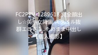 FC2PPV-1289618 完全顔出し☆美熟女降臨 スタイル抜群エロさ１..そのまま中出し【個人撮影】