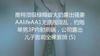 推特顶级绿帽癖大奶露出骚妻AAlifeAA1无底线淫乱，约炮单男3P内射刷锅，公司露出儿子面前全裸紫薇 (5)