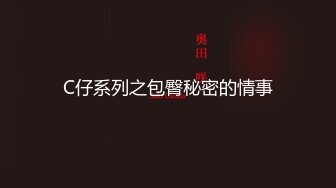 C仔系列之包臀秘密的情事