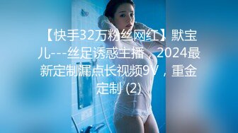 【快手32万粉丝网红】默宝儿---丝足诱惑主播，2024最新定制漏点长视频9V，重金定制 (2)