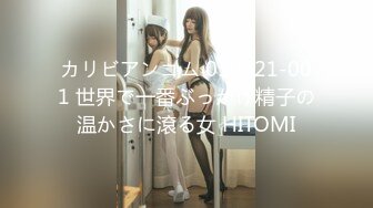 カリビアンコム 050421-001 世界で一番ぶっかけ精子の温かさに滾る女 HITOMI