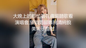 大晚上的都忙著在廣場聽歌看演唱會,猥瑣男卻專挑清純貌美妹子擼射