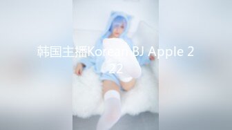 韩国主播Korean BJ Apple 222