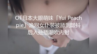 OF日本大眼萌妹「Yui Peachpie」渔网女仆装被舔到颤抖后入抽插潮吹内射