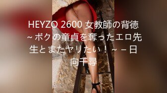 HEYZO 2600 女教師の背徳～ボクの童貞を奪ったエロ先生とまたヤリたい！～ – 日向千尋