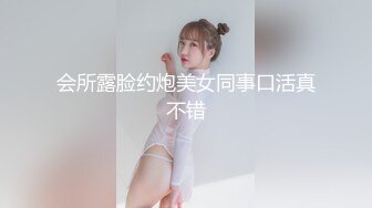 会所露脸约炮美女同事口活真不错