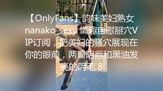 【OnlyFans】韵味美妇熟女 nanako_sexy 情趣自慰掰穴VIP订阅，把美妇的骚穴展现在你的眼前，两瓣阴唇和黑油发亮的阴毛 8