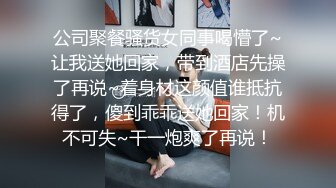 公司聚餐骚货女同事喝懵了~让我送她回家，带到酒店先操了再说~着身材这颜值谁抵抗得了，傻到乖乖送她回家！机不可失~干一炮爽了再说！