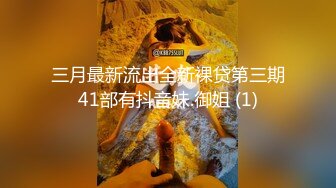 三月最新流出全新裸贷第三期41部有抖音妹.御姐 (1)