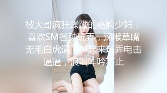 被大哥疯狂蹂躏的露脸少妇，喜欢SM各种玩弄，深喉草嘴无毛白虎逼，绑起来玩弄电击逼逼，浪叫呻吟不止