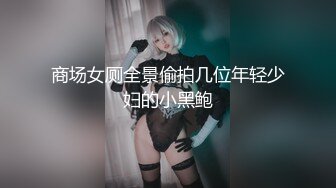 商场女厕全景偷拍几位年轻少妇的小黑鲍