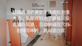 超骚的颜值美女主播露脸激情大秀，听指挥脱光了撅着屁股看窗外风景，互动撩骚抠穴自慰特写呻吟，高潮冒白浆