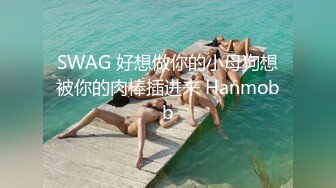 SWAG 好想做你的小母狗想被你的肉棒插进来 Hanmobb