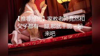 【推荐抢先】家教老师竟然和父子都有一腿,那就干脆一起来吧