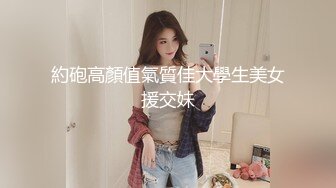 約砲高顏值氣質佳大學生美女援交妹