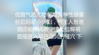 优雅气质尤物御姐女神性感蕾丝后妈裙小少妇，被主人爸爸酒店偷情调教，撩起包臀裙 直接进入早已湿润的骚穴 下