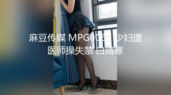 麻豆传媒 MPG0067 少妇遭医师操失禁 白靖寒