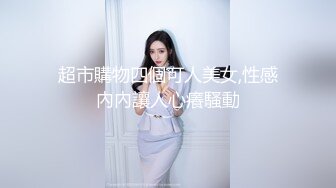 超市購物四個可人美女,性感內內讓人心癢騷動