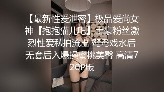 【最新性爱泄密】极品爱尚女神『抱抱猫儿吧』土豪粉丝激烈性爱私拍流出 鸳鸯戏水后无套后入爆操蜜桃美臀 高清720P版