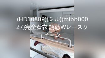 (HD1080P)(ミル)(mibb00027)完全着衣 誘惑Wレースクイーン