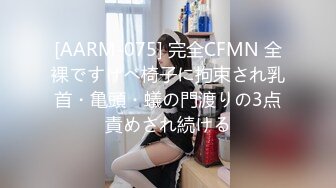 [AARM-075] 完全CFMN 全裸ですけべ椅子に拘束され乳首・亀頭・蟻の門渡りの3点責めされ続ける