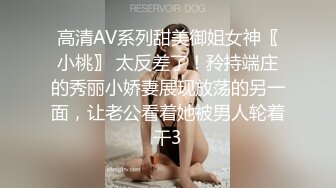 高清AV系列甜美御姐女神〖小桃〗 太反差了！矝持端庄的秀丽小娇妻展现放荡的另一面，让老公看着她被男人轮着干3