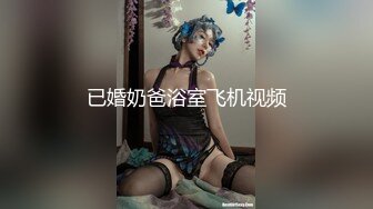 已婚奶爸浴室飞机视频