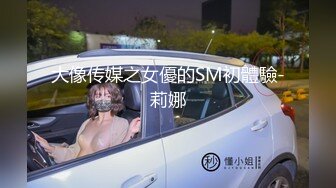 大像传媒之女優的SM初體驗-莉娜