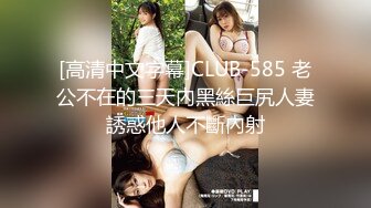 [高清中文字幕]CLUB-585 老公不在的三天內黑絲巨尻人妻誘惑他人不斷內射