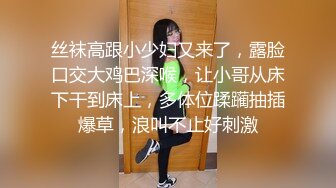 丝袜高跟小少妇又来了，露脸口交大鸡巴深喉，让小哥从床下干到床上，多体位蹂躏抽插爆草，浪叫不止好刺激