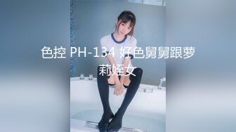 色控 PH-134 好色舅舅跟萝莉姪女