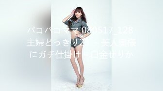 パコパコママ 080517_128 主婦どっきり23 ～美人奥様にガチ仕掛け～白金せりか