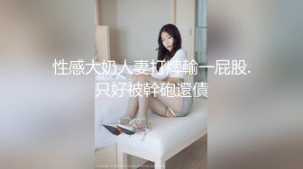 性感大奶人妻打牌輸一屁股.只好被幹砲還債