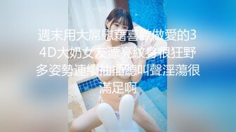 週末用大屌慰藉喜歡做愛的34D大奶女友漂亮紋身很狂野多姿勢連續抽插聽叫聲淫蕩很滿足啊