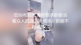 低俗闹洞房 竟然要求新娘当着众人的面为新郎添JJ 新娘不好意思了