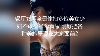 餐厅女厕全景偷拍多位美女少妇不敢坐半蹲着尿 刚好把各种美鲍呈现在大家面前2